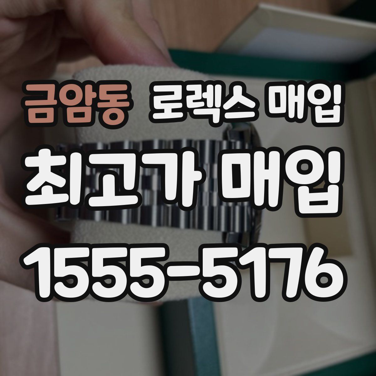 금암동 로렉스 매입