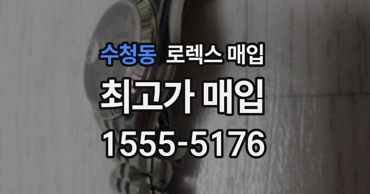 수청동 로렉스 매입