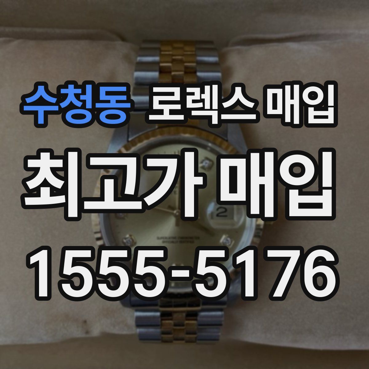 수청동 로렉스 매입