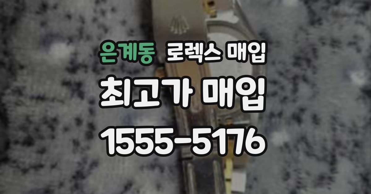 은계동 로렉스 매입