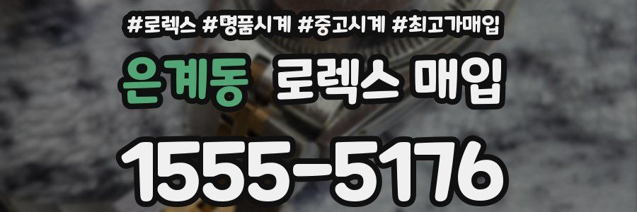은계동 로렉스 매입