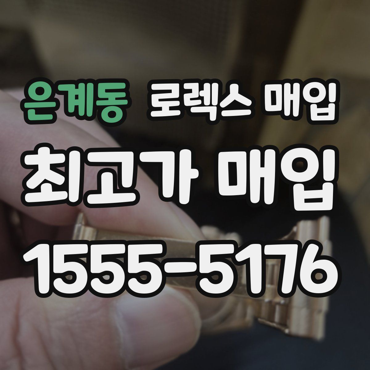 은계동 로렉스 매입