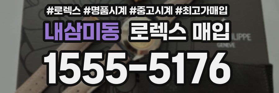 내삼미동 로렉스 매입
