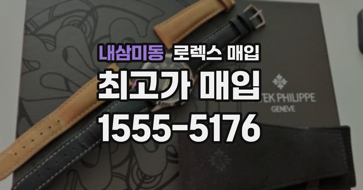 내삼미동 로렉스 매입