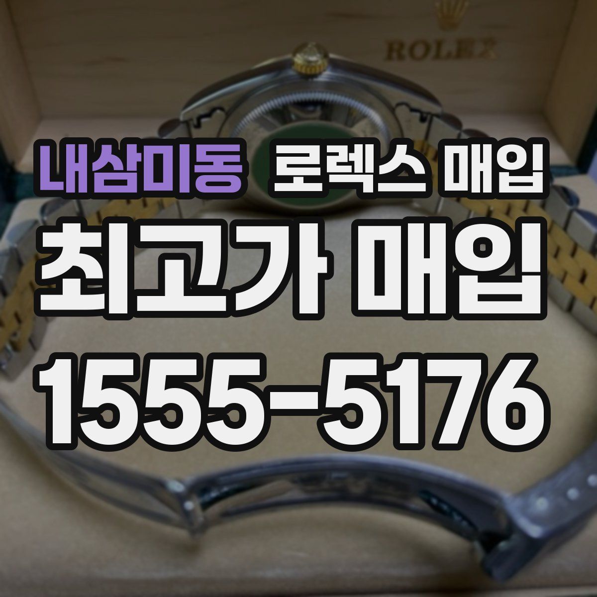 내삼미동 로렉스 매입