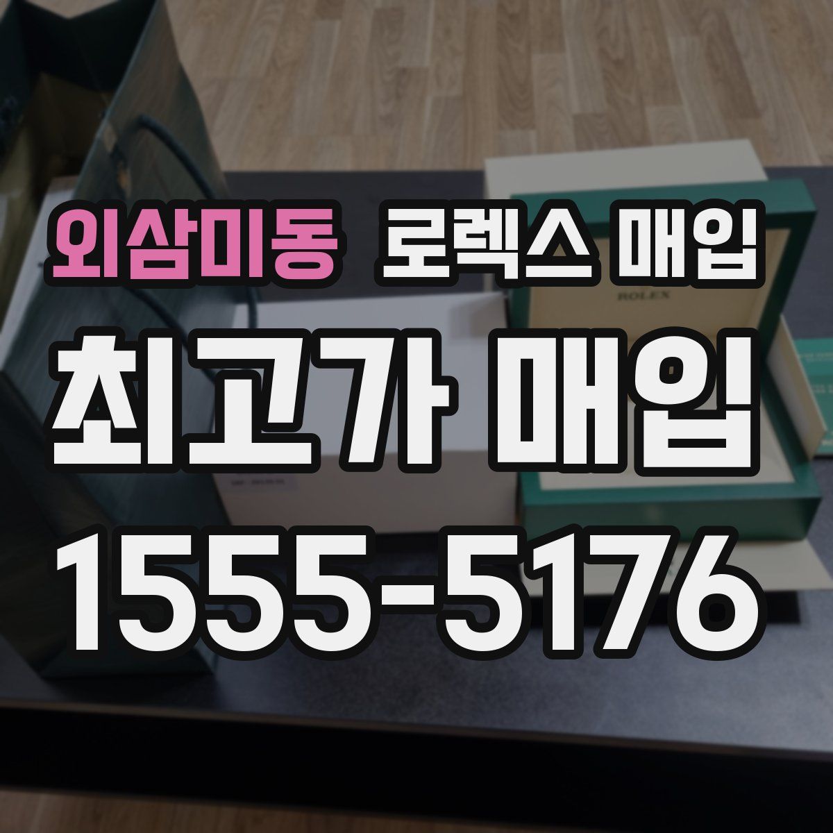 외삼미동 로렉스 매입