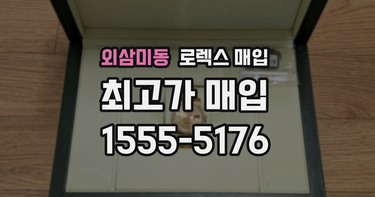 외삼미동 로렉스 매입