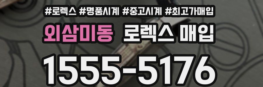 외삼미동 로렉스 매입