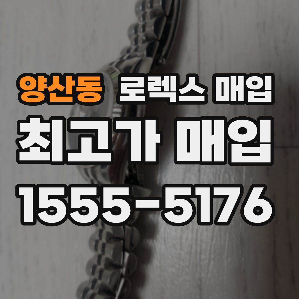 양산동 로렉스 매입