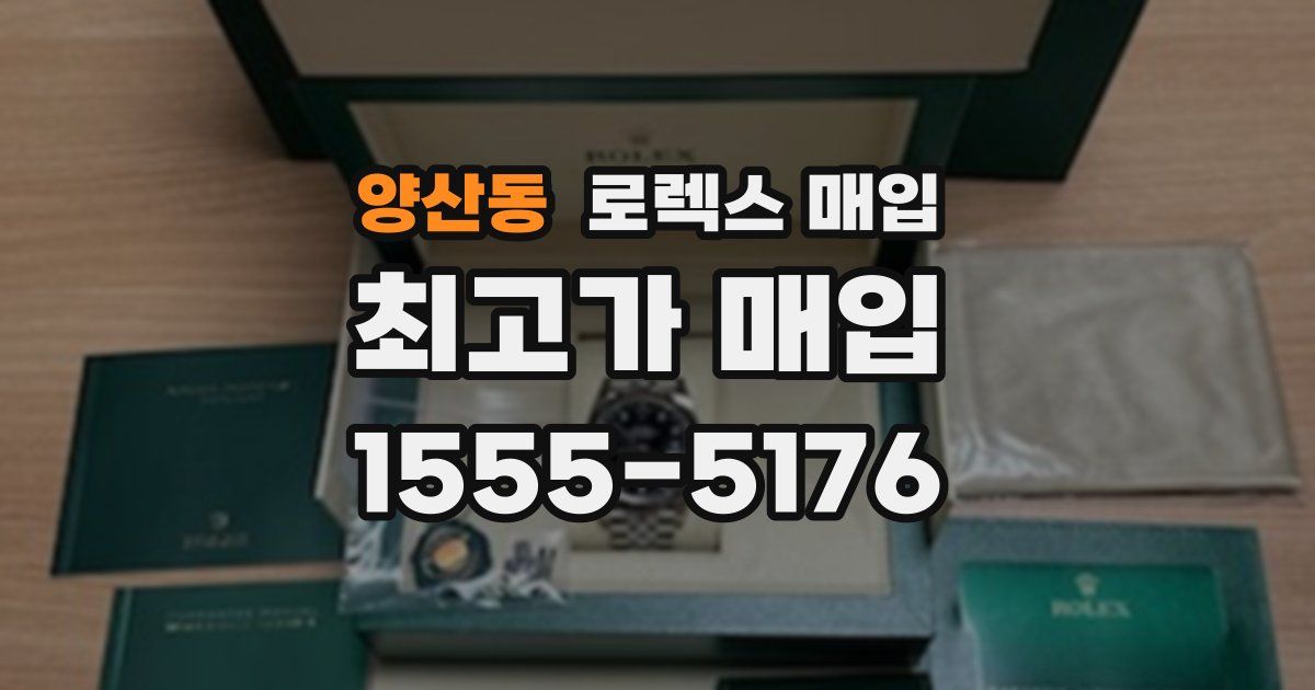 양산동 로렉스 매입