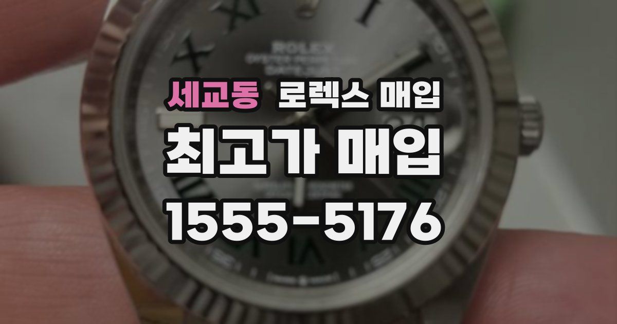 세교동 로렉스 매입