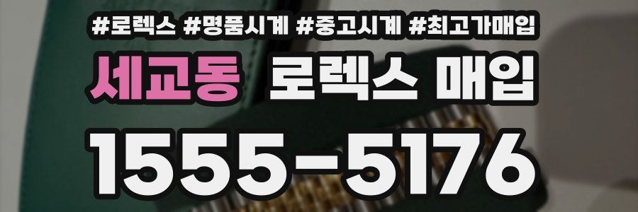 세교동 로렉스 매입