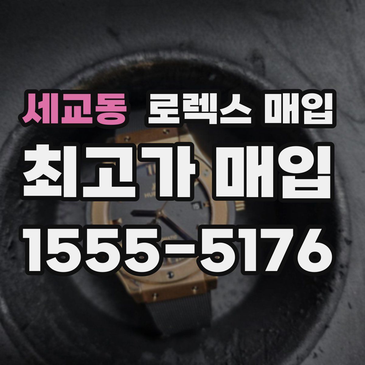 세교동 로렉스 매입