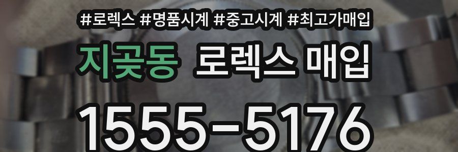 지곶동 로렉스 매입
