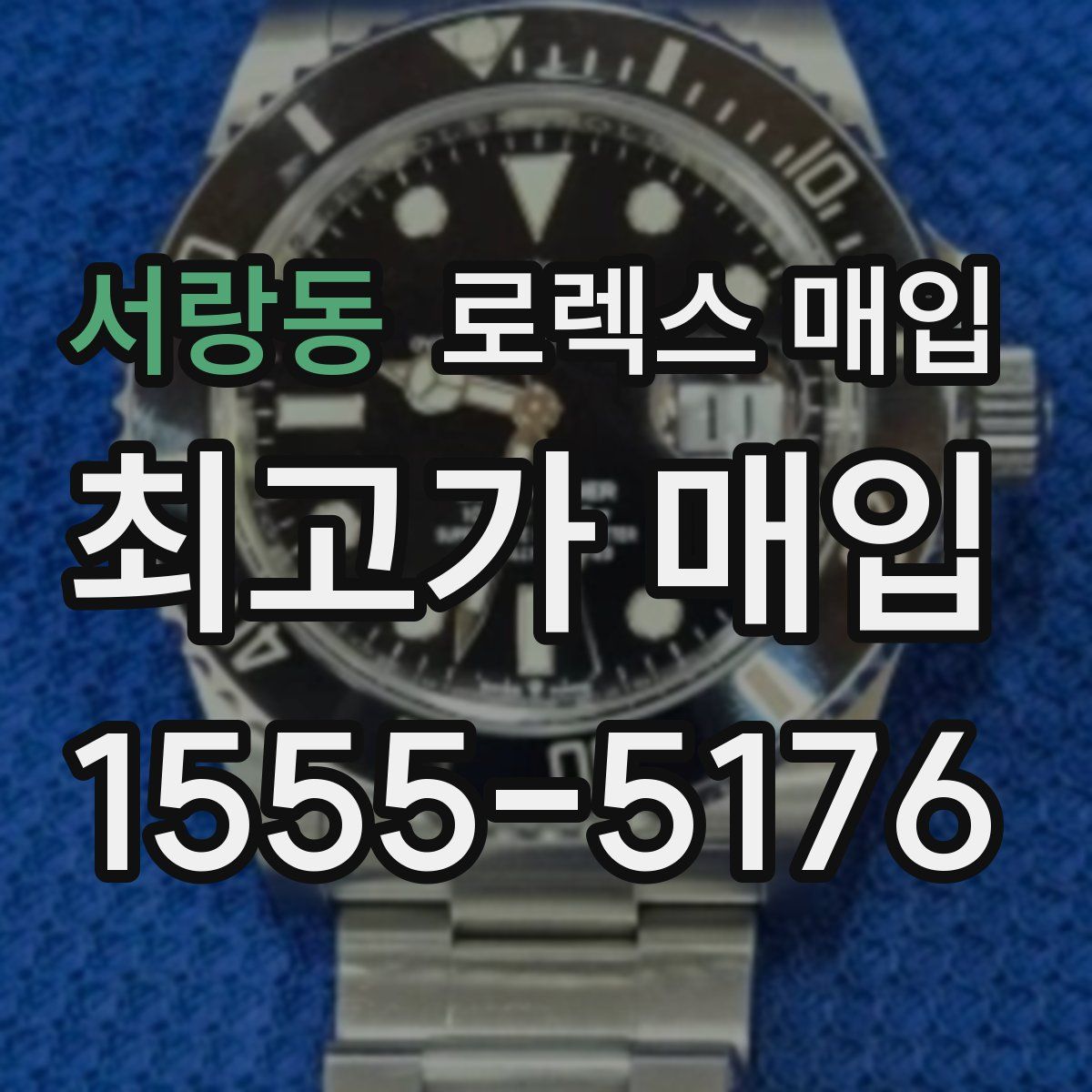 서랑동 로렉스 매입