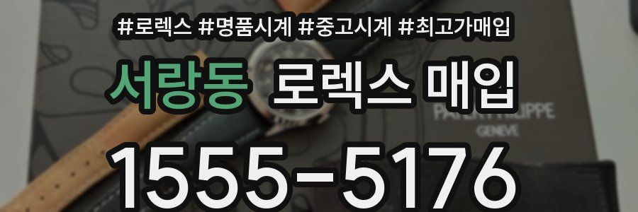 서랑동 로렉스 매입