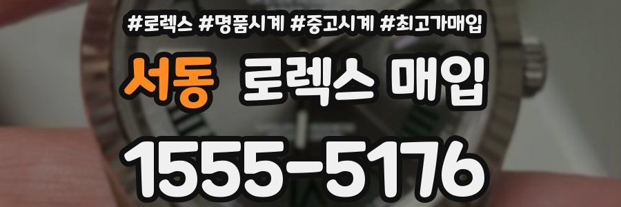 서동 로렉스 매입