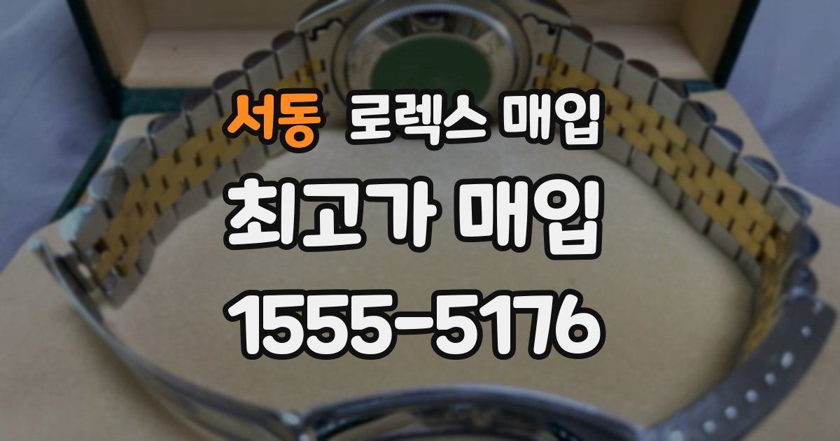 서동 로렉스 매입