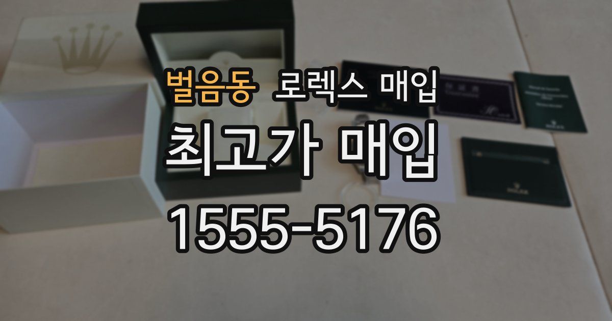 벌음동 로렉스 매입