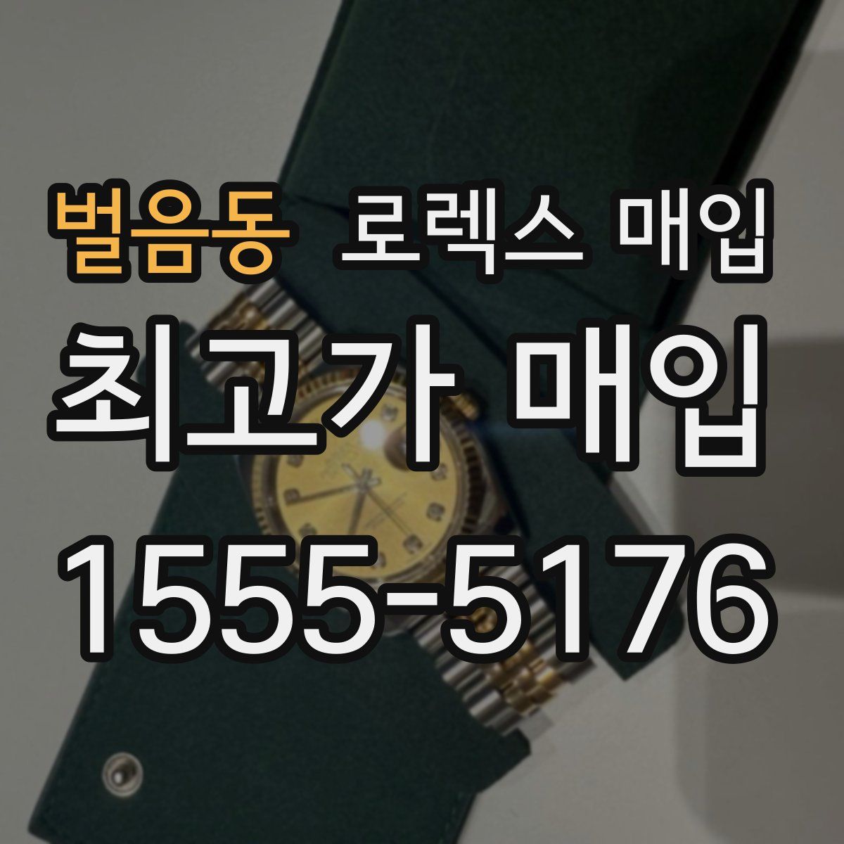 벌음동 로렉스 매입