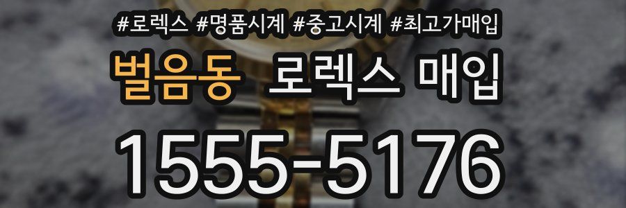 벌음동 로렉스 매입