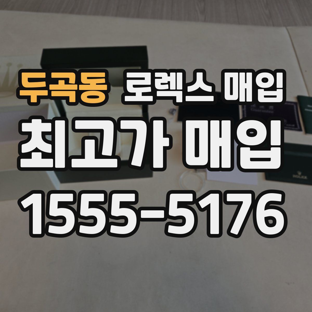 두곡동 로렉스 매입