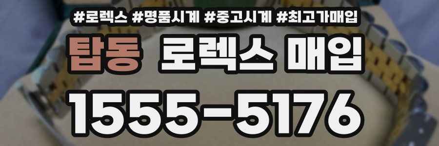 탑동 로렉스 매입