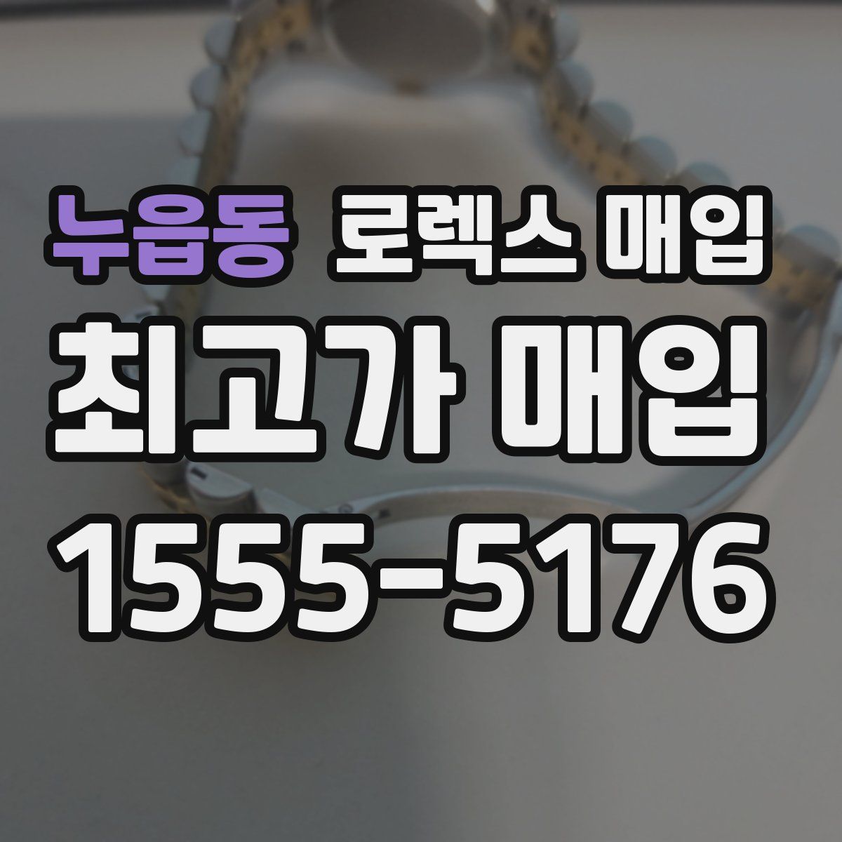 누읍동 로렉스 매입