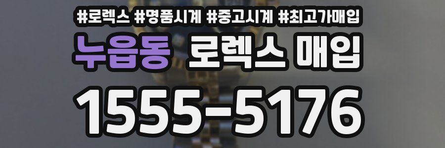 누읍동 로렉스 매입