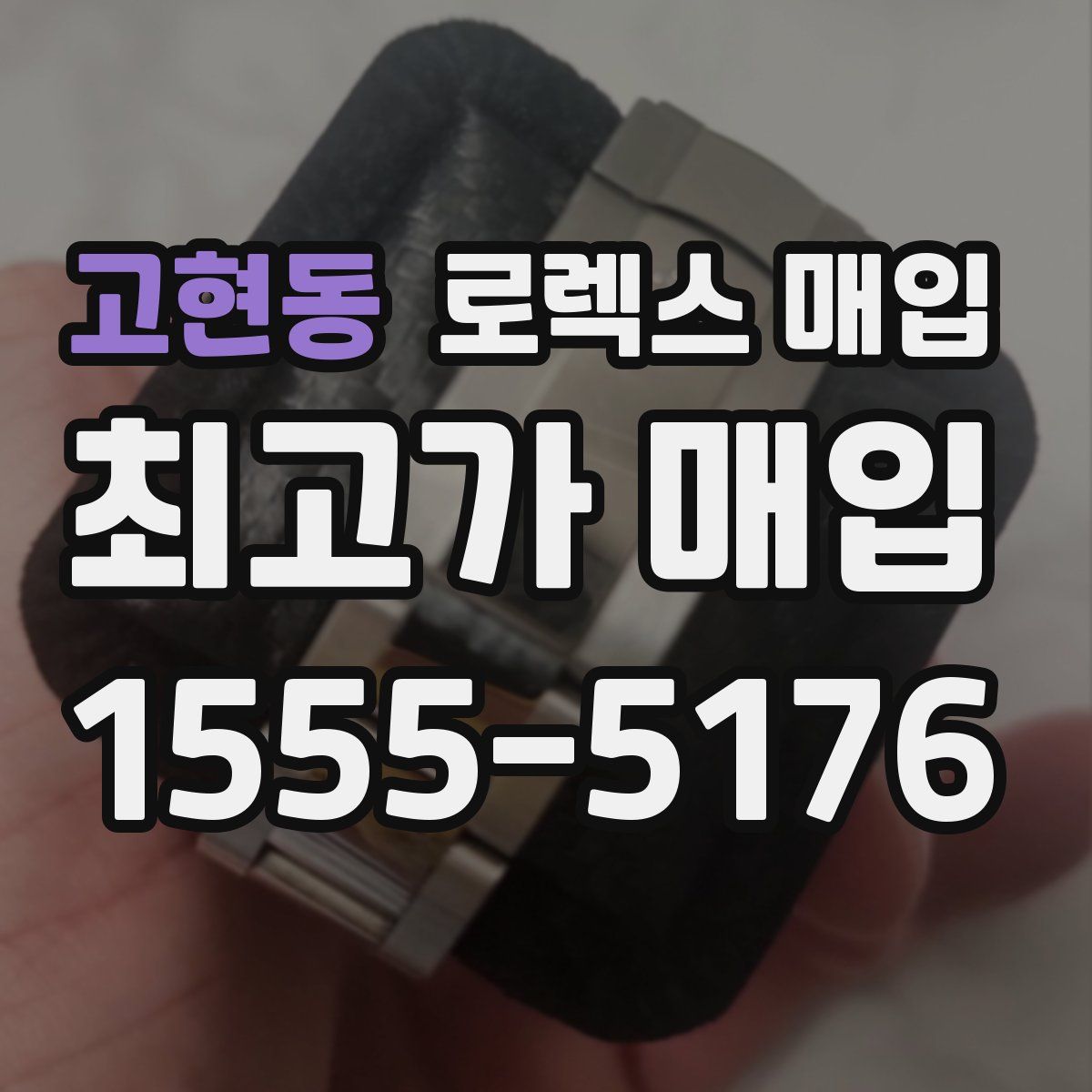 고현동 로렉스 매입