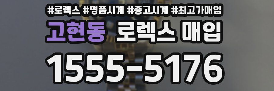 고현동 로렉스 매입