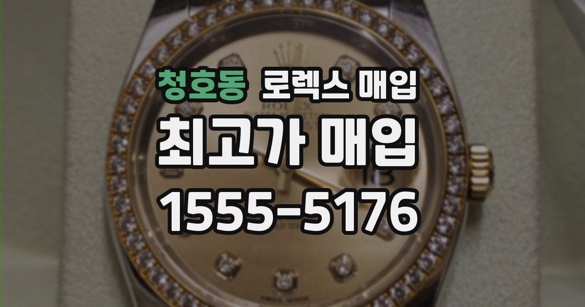 청호동 로렉스 매입