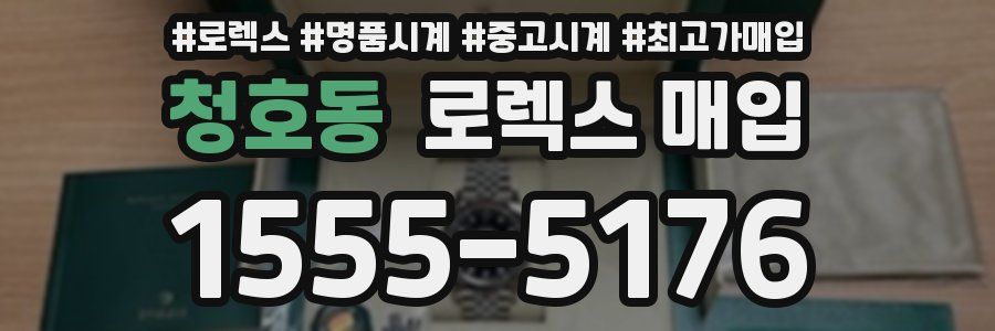 청호동 로렉스 매입