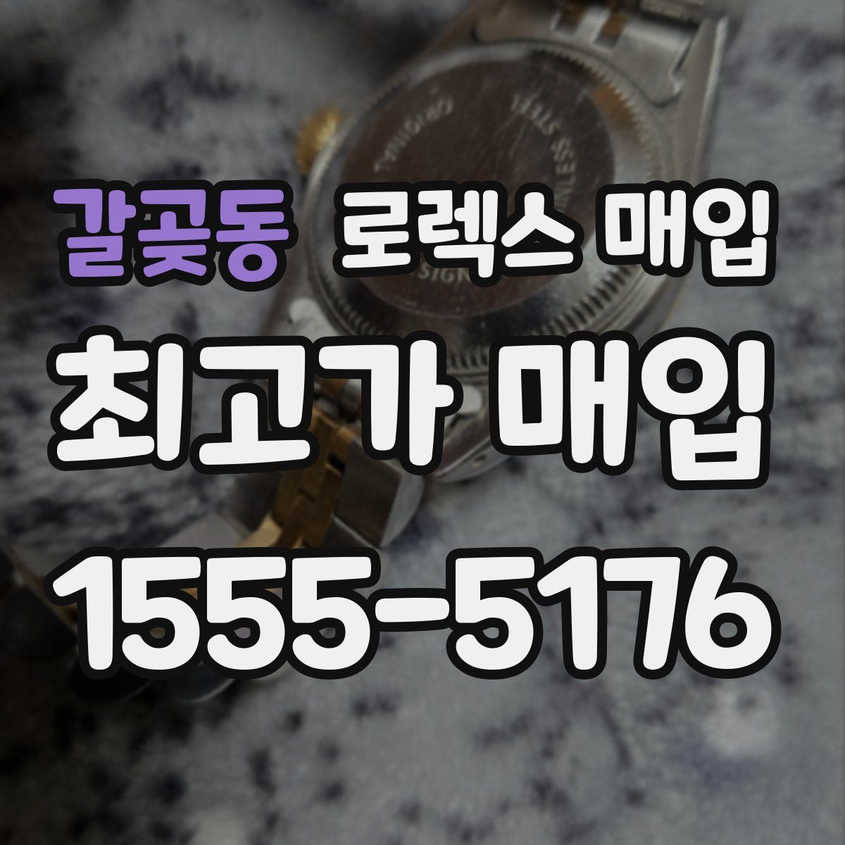 갈곶동 로렉스 매입