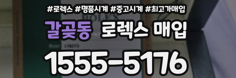 갈곶동 로렉스 매입