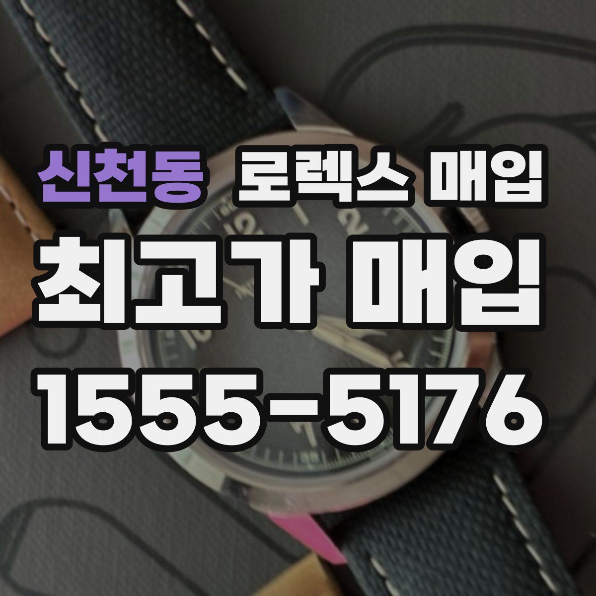 신천동 로렉스 매입