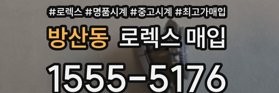 방산동 로렉스 매입