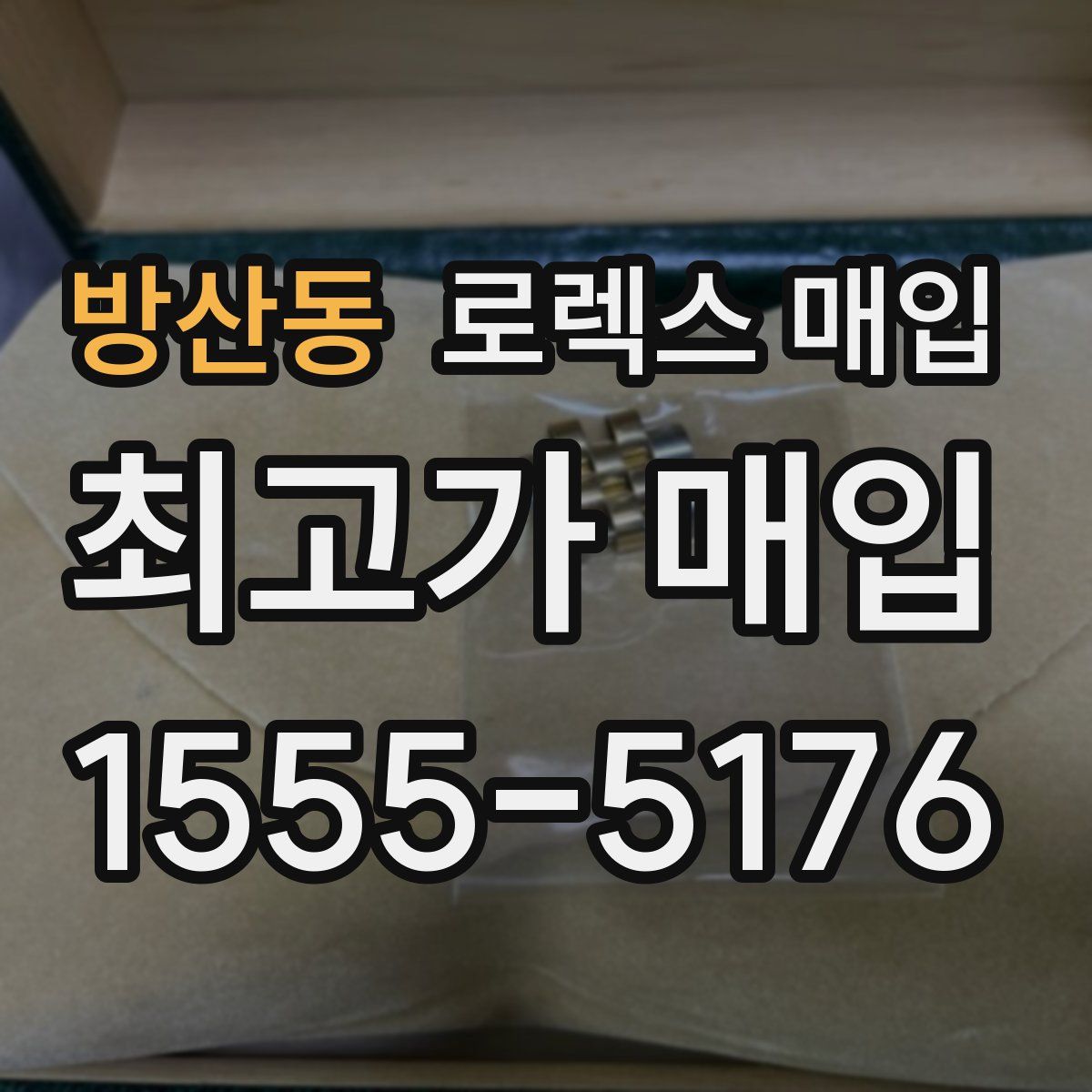 방산동 로렉스 매입