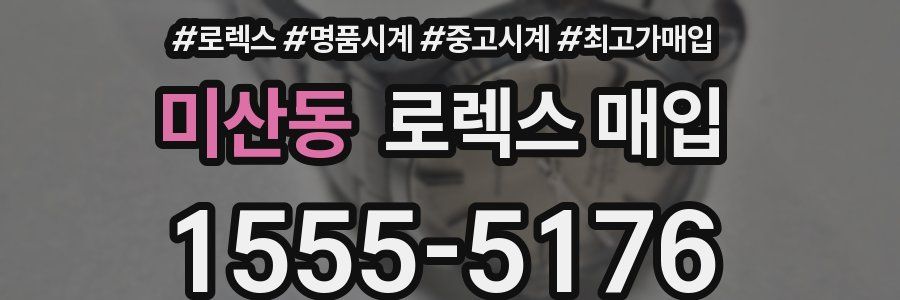 미산동 로렉스 매입