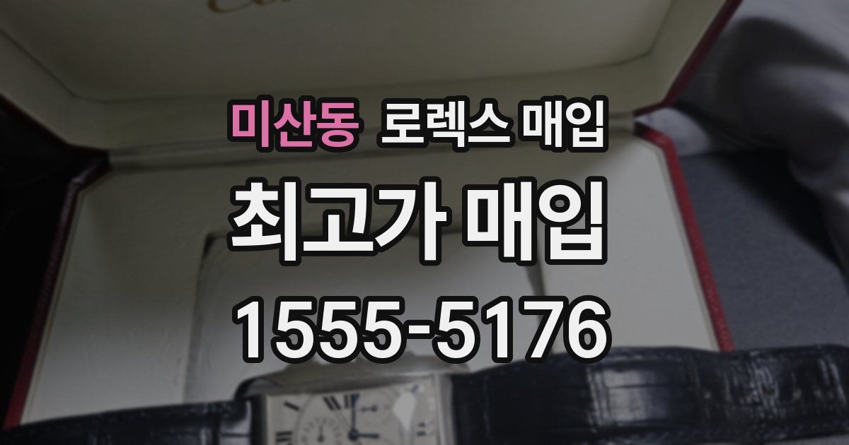 미산동 로렉스 매입