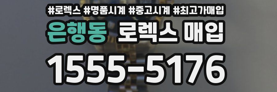 은행동 로렉스 매입