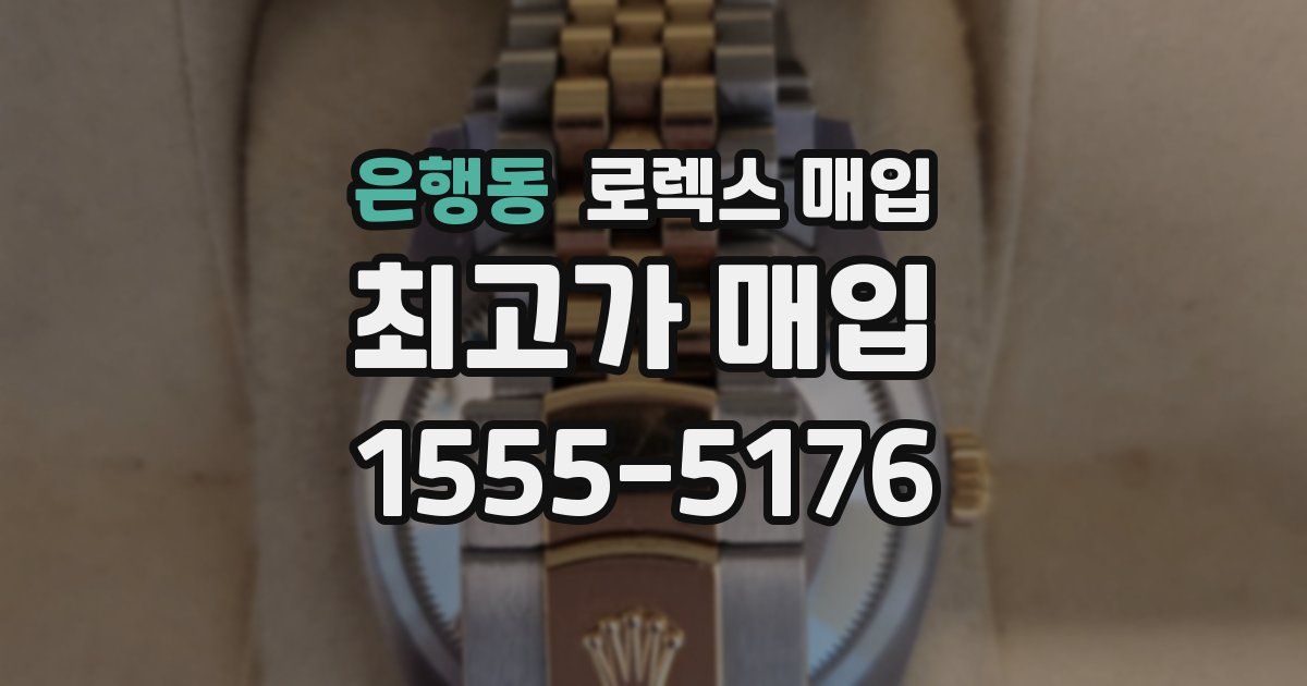 은행동 로렉스 매입