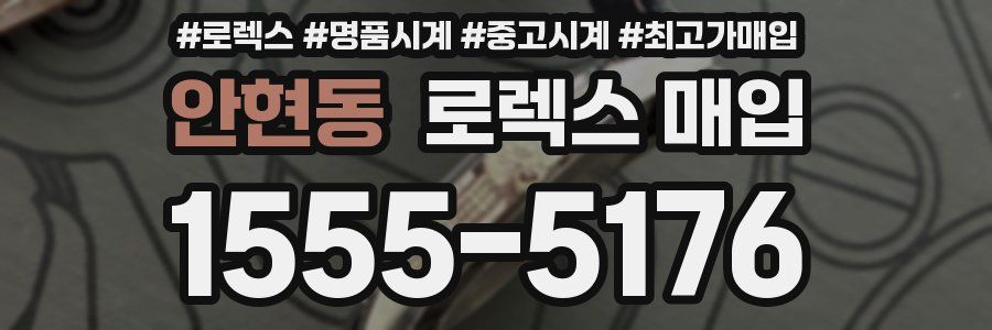 안현동 로렉스 매입