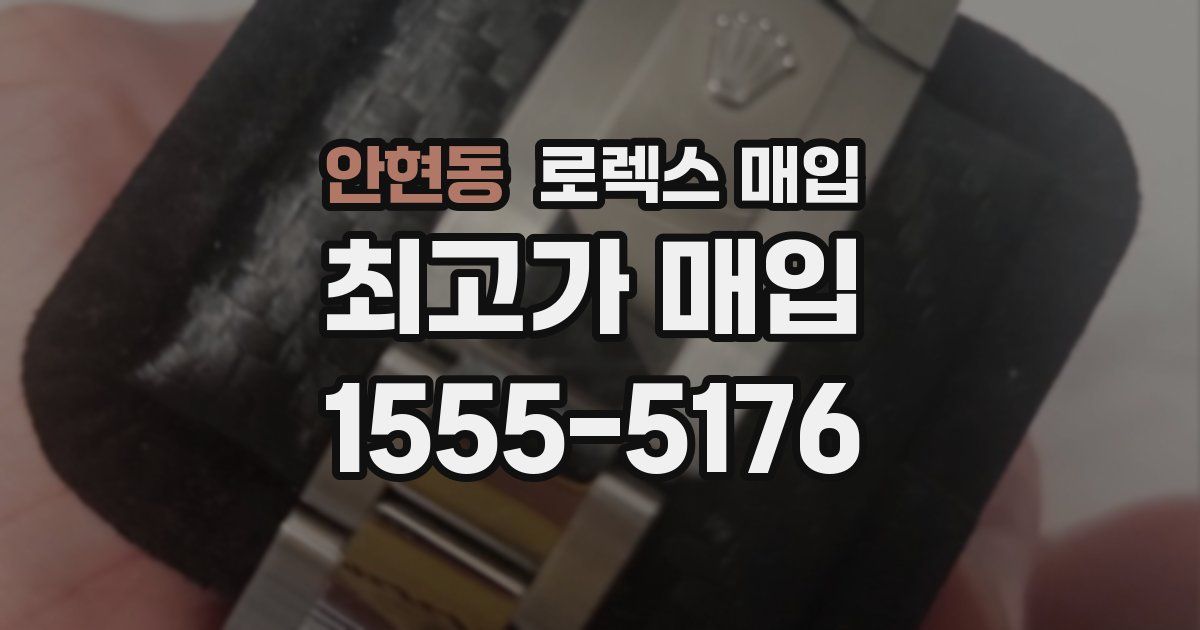 안현동 로렉스 매입