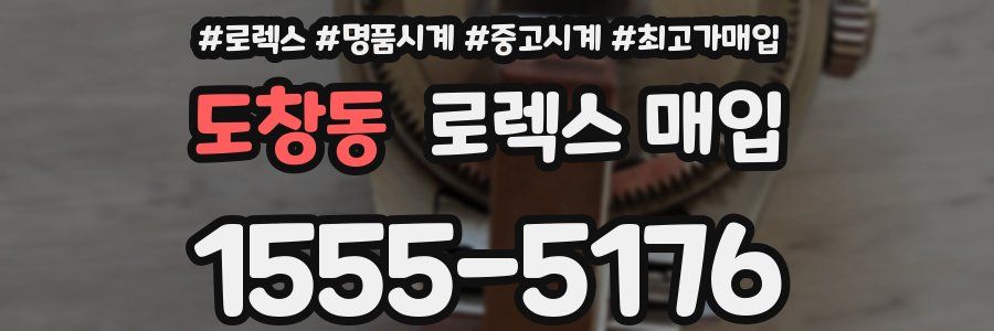 도창동 로렉스 매입