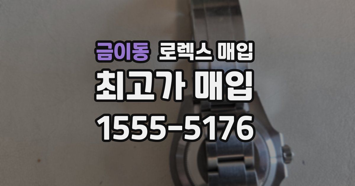 금이동 로렉스 매입