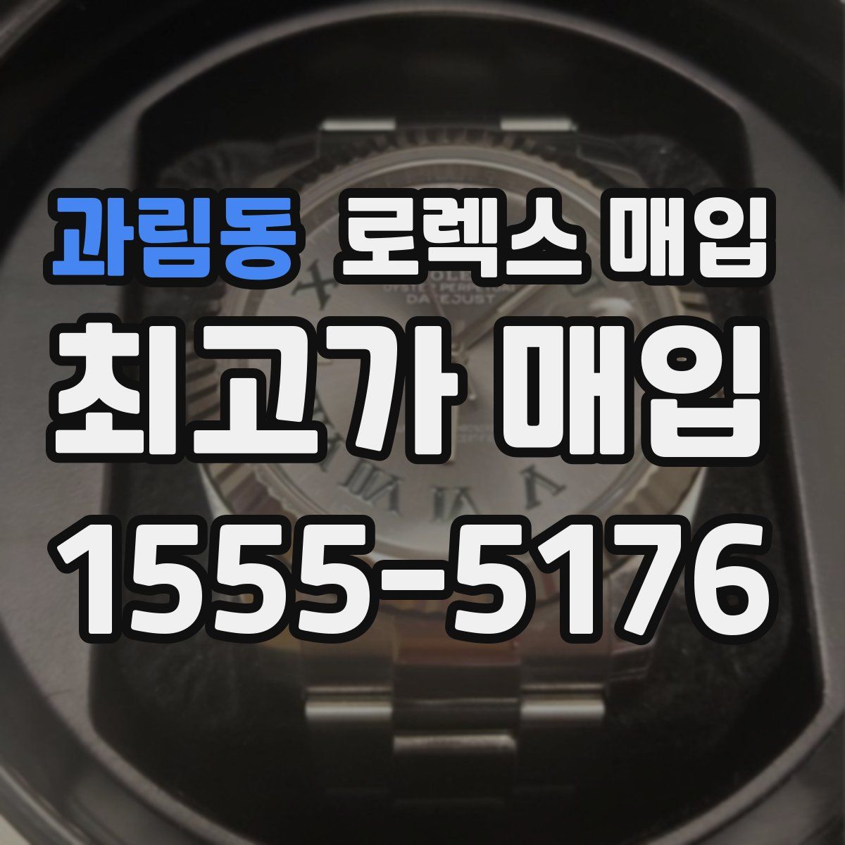 과림동 로렉스 매입