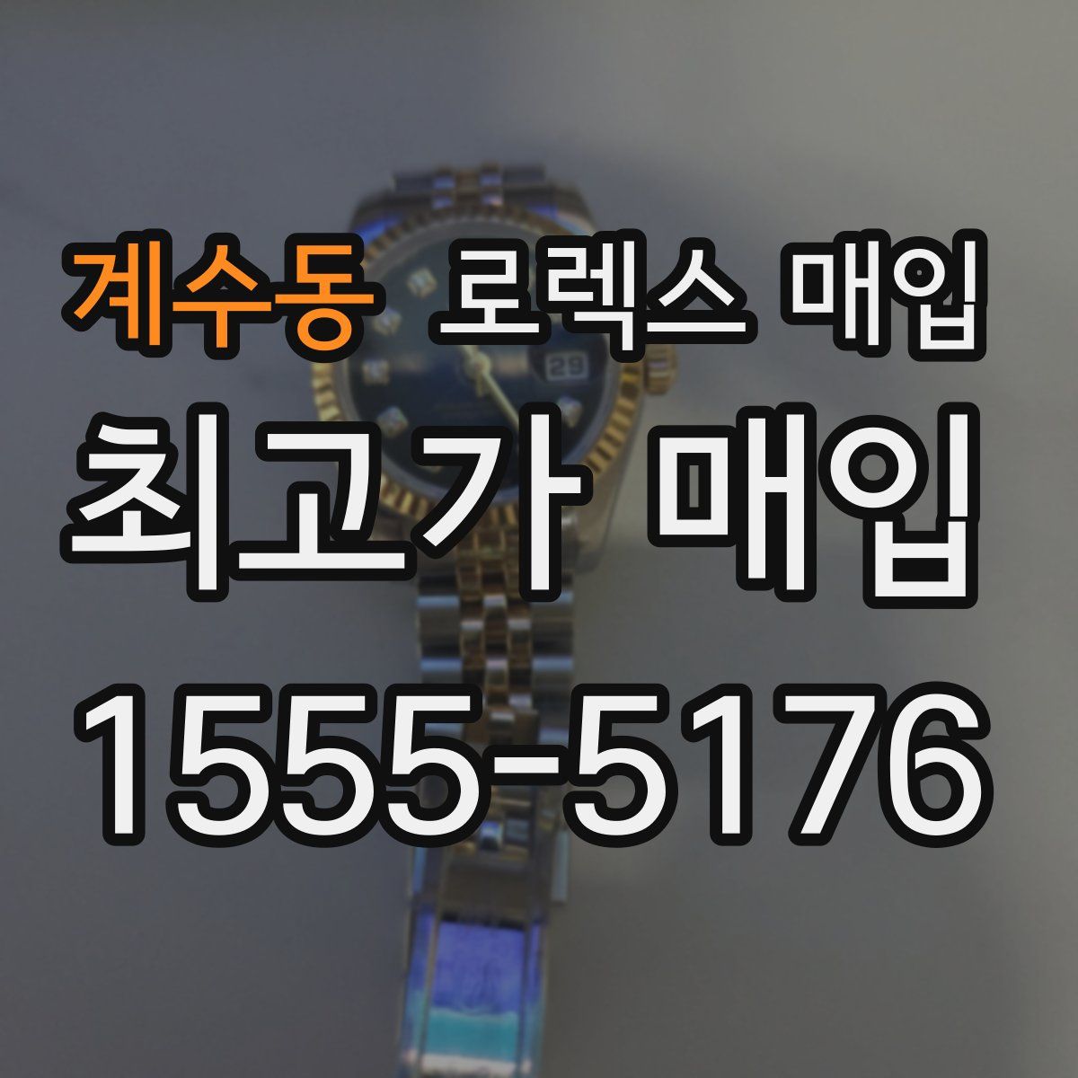 계수동 로렉스 매입