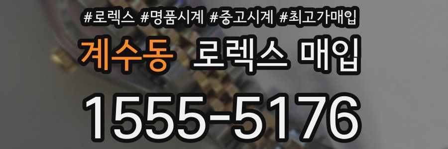 계수동 로렉스 매입
