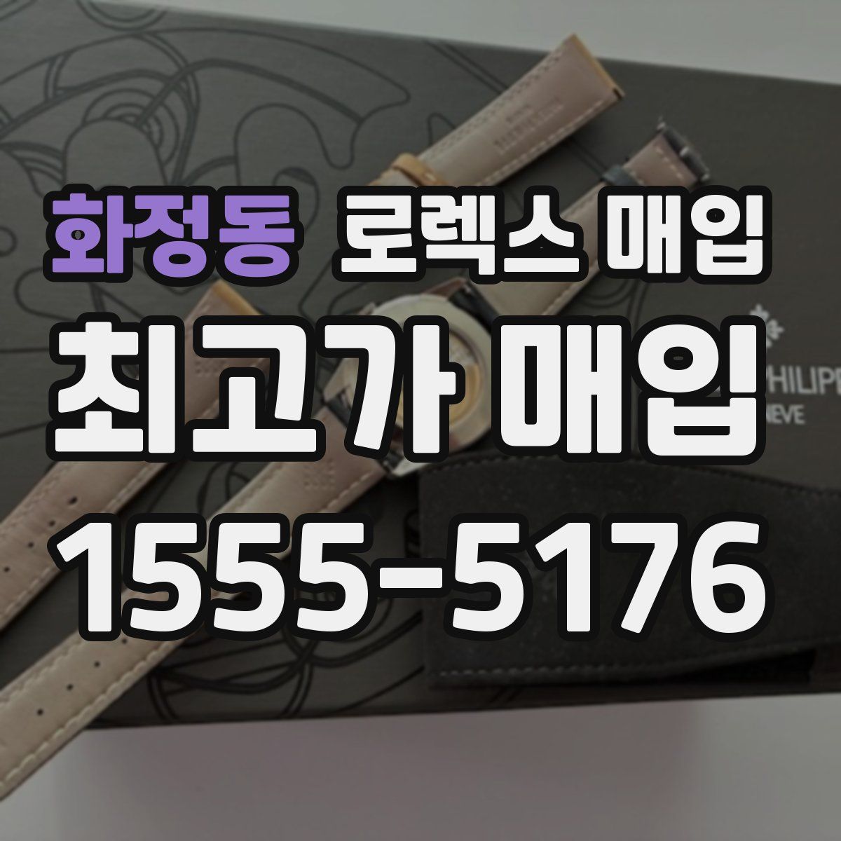 화정동 로렉스 매입